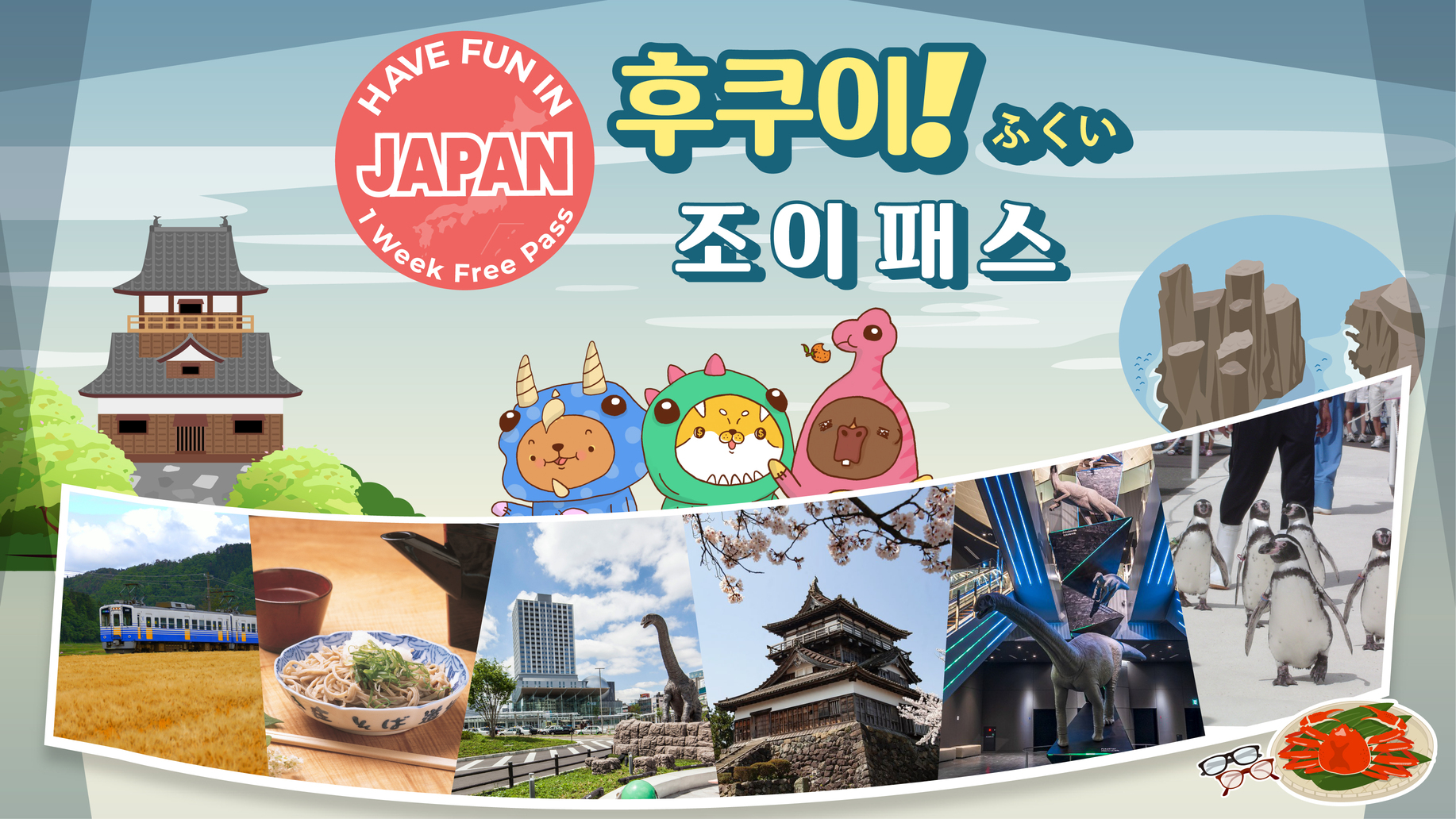 【후쿠이 조이 패스】Have Fun in Fukui Pass 1 Week Free Pass