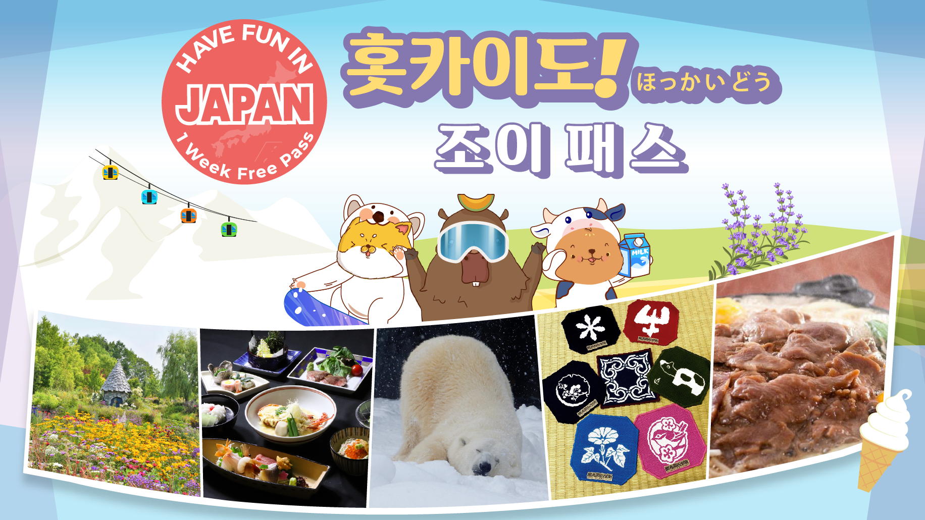 【홋카이도 조이 패스】 Have Fun in Hokkaido Pass 1 Week Free Pass