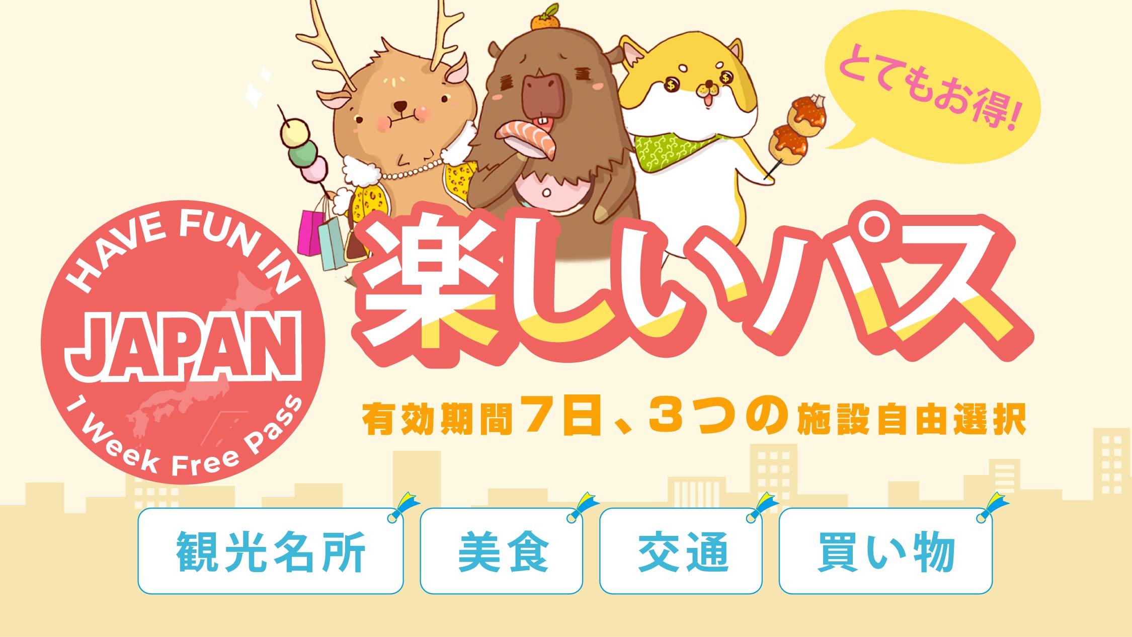 楽しいパス】Have Fun In Japan